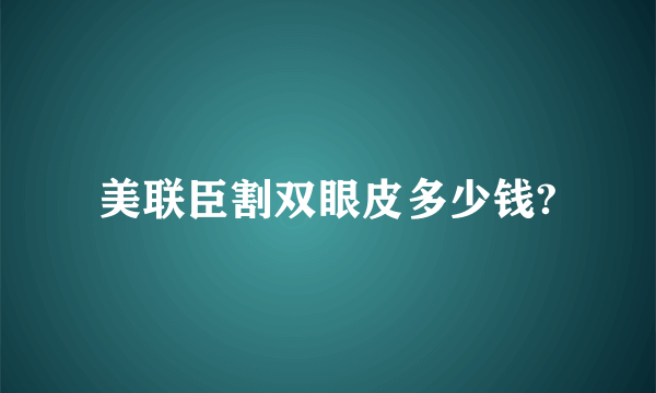 美联臣割双眼皮多少钱?