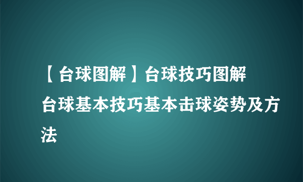 【台球图解】台球技巧图解 台球基本技巧基本击球姿势及方法