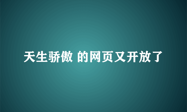 天生骄傲 的网页又开放了