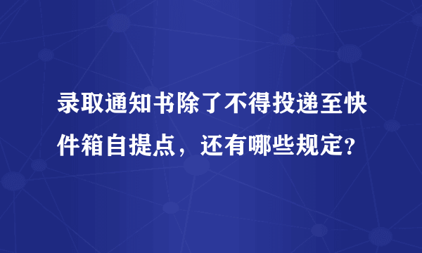 录取通知书除了不得投递至快件箱自提点，还有哪些规定？