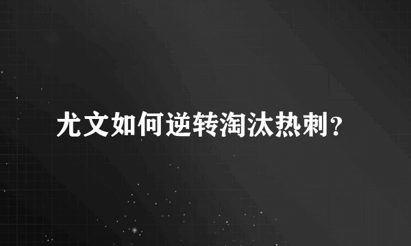 尤文如何逆转淘汰热刺？