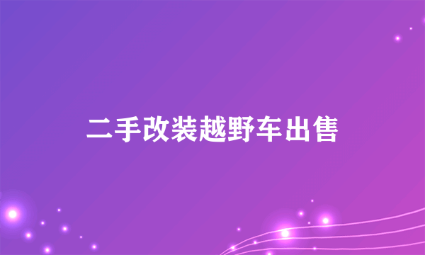 二手改装越野车出售