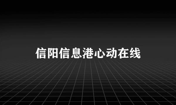 信阳信息港心动在线