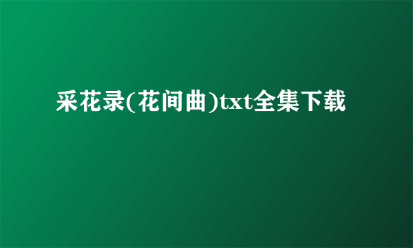 采花录(花间曲)txt全集下载