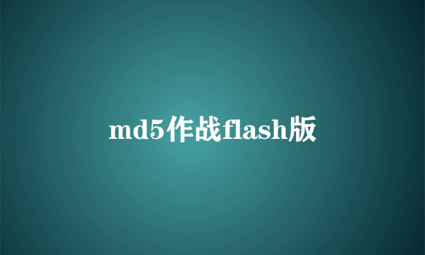 md5作战flash版