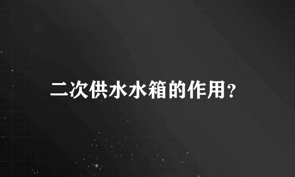 二次供水水箱的作用？