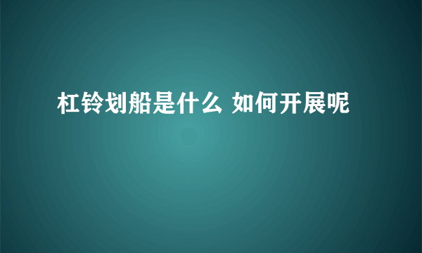 杠铃划船是什么 如何开展呢