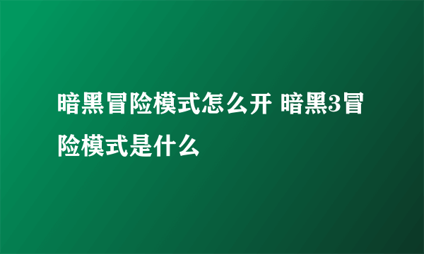 暗黑冒险模式怎么开 暗黑3冒险模式是什么