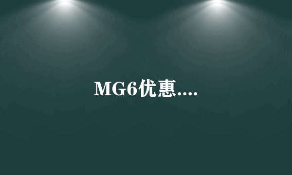 MG6优惠....