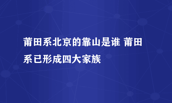 莆田系北京的靠山是谁 莆田系已形成四大家族