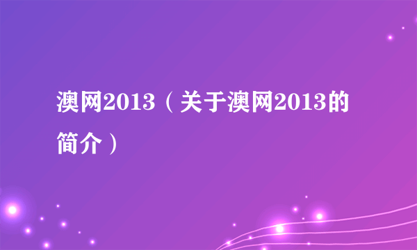 澳网2013（关于澳网2013的简介）