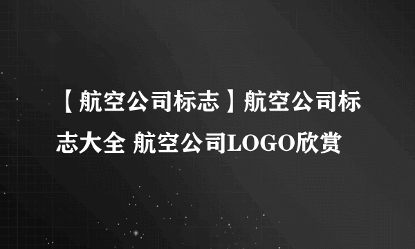 【航空公司标志】航空公司标志大全 航空公司LOGO欣赏