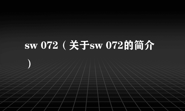 sw 072（关于sw 072的简介）