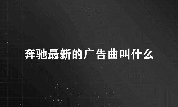 奔驰最新的广告曲叫什么