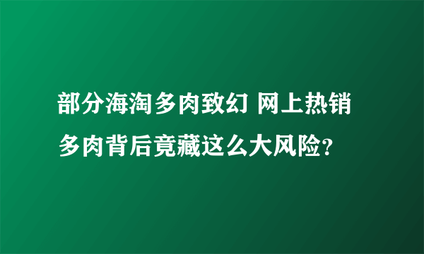 部分海淘多肉致幻 网上热销多肉背后竟藏这么大风险？