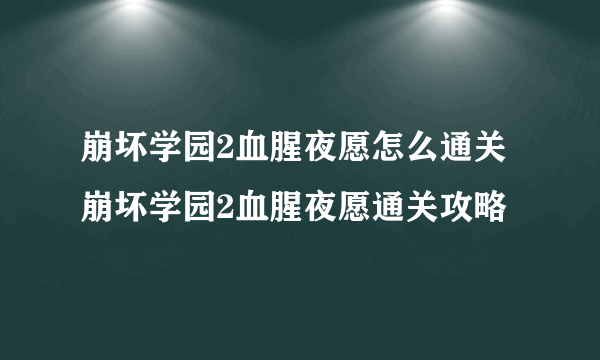 崩坏学园2血腥夜愿怎么通关 崩坏学园2血腥夜愿通关攻略