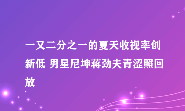 一又二分之一的夏天收视率创新低 男星尼坤蒋劲夫青涩照回放