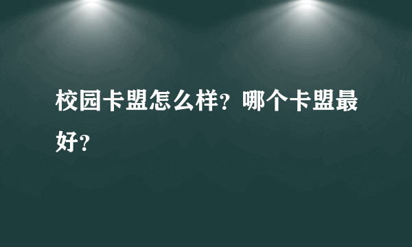 校园卡盟怎么样？哪个卡盟最好？