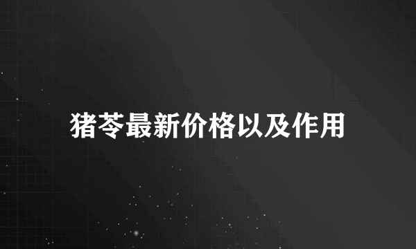 猪苓最新价格以及作用