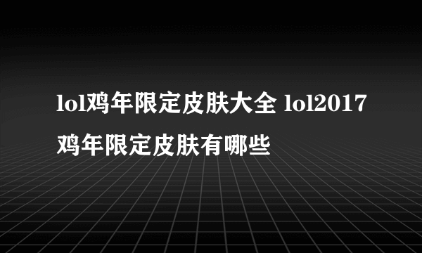 lol鸡年限定皮肤大全 lol2017鸡年限定皮肤有哪些