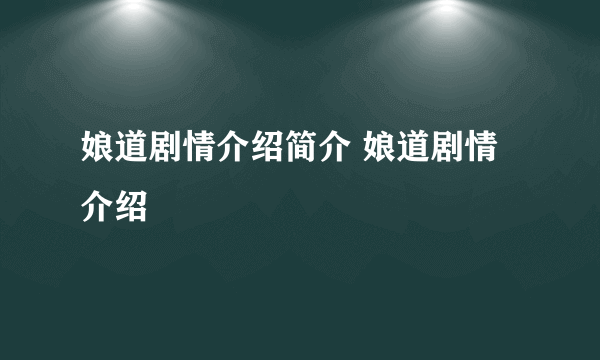 娘道剧情介绍简介 娘道剧情介绍