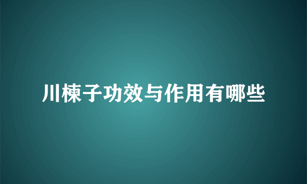 川楝子功效与作用有哪些