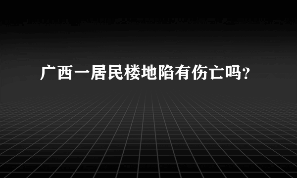 广西一居民楼地陷有伤亡吗？