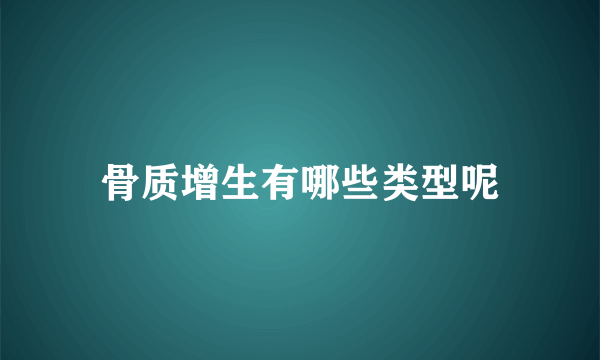 骨质增生有哪些类型呢