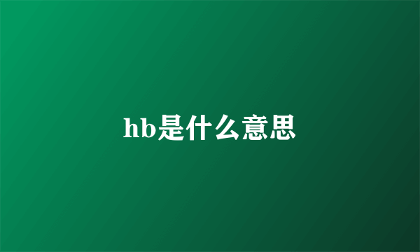 hb是什么意思