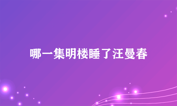 哪一集明楼睡了汪曼春