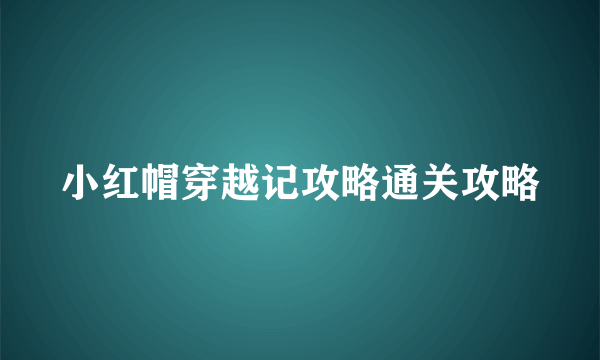 小红帽穿越记攻略通关攻略