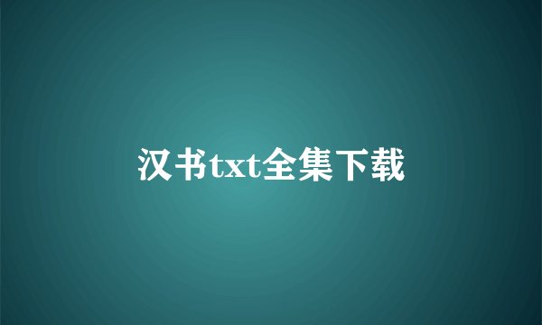 汉书txt全集下载