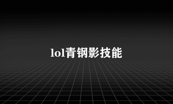 lol青钢影技能