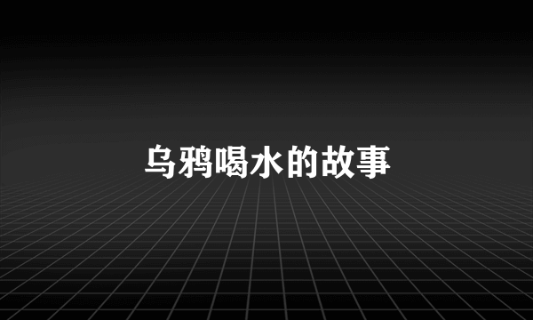 乌鸦喝水的故事