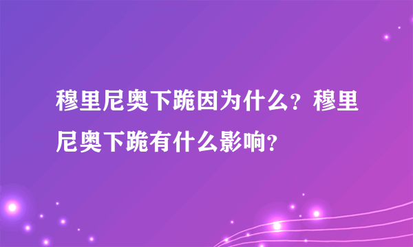 穆里尼奥下跪因为什么？穆里尼奥下跪有什么影响？