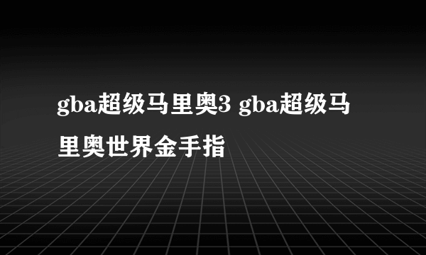 gba超级马里奥3 gba超级马里奥世界金手指