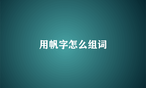 用帆字怎么组词