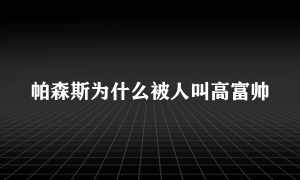 帕森斯为什么被人叫高富帅