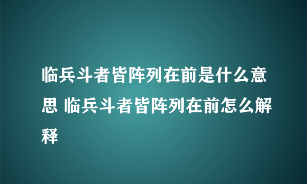 临兵斗者皆阵列在前是什么意思 临兵斗者皆阵列在前怎么解释