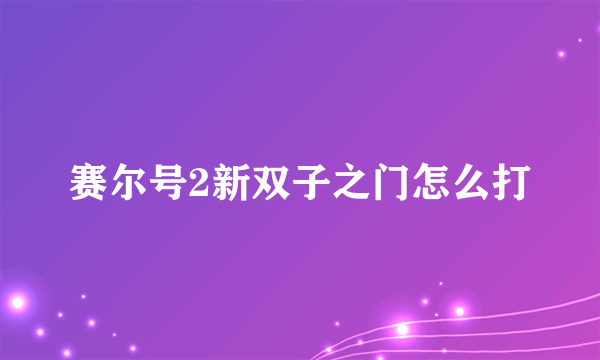 赛尔号2新双子之门怎么打