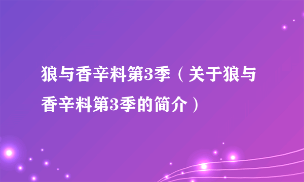 狼与香辛料第3季（关于狼与香辛料第3季的简介）