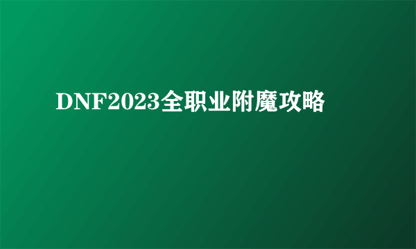 DNF2023全职业附魔攻略