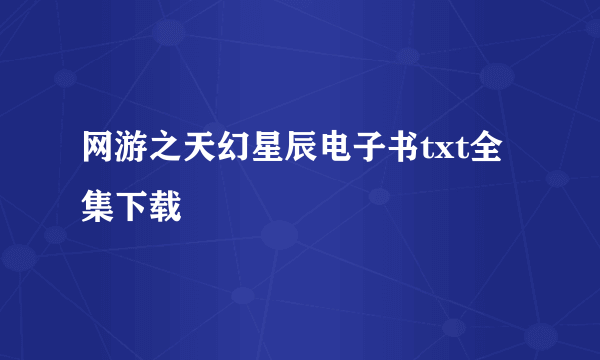 网游之天幻星辰电子书txt全集下载