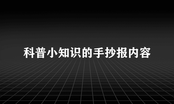 科普小知识的手抄报内容