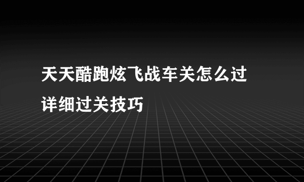 天天酷跑炫飞战车关怎么过 详细过关技巧