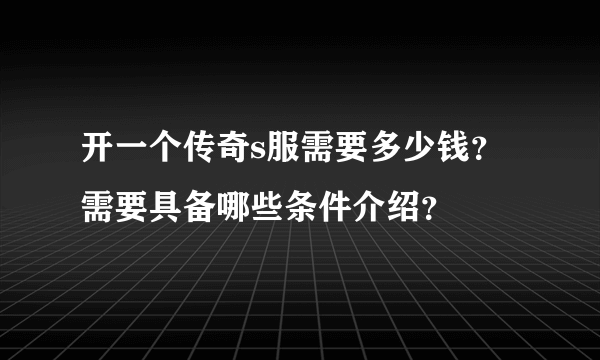 开一个传奇s服需要多少钱？需要具备哪些条件介绍？