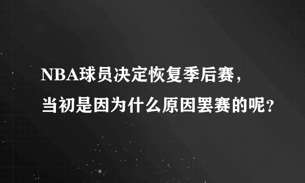 NBA球员决定恢复季后赛，当初是因为什么原因罢赛的呢？