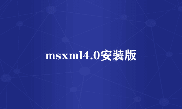 msxml4.0安装版