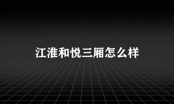 江淮和悦三厢怎么样