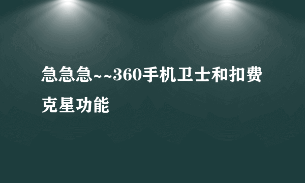 急急急~~360手机卫士和扣费克星功能